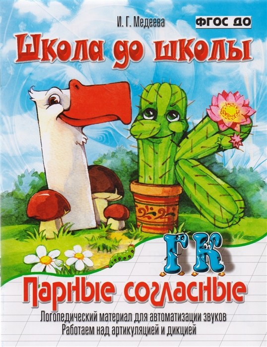 

Парные согласные Г - К Логопедический материал