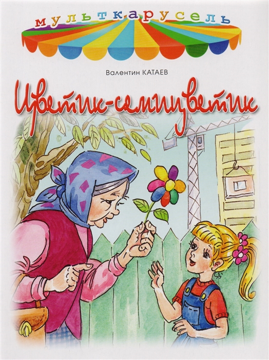 

Цветик-семицветик