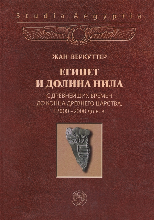 

Египет и долина Нила Том 1 С древнейших времен до конца Древнего царства 12 000-2000 гг до н э