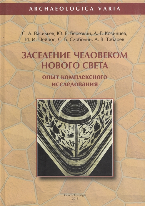

Заселение человеком Нового Света опыт комплексного исследования