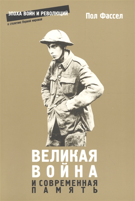 

Великая война и современная память