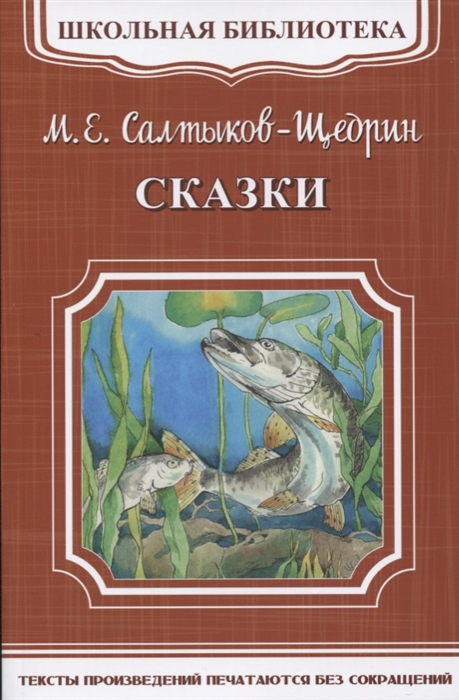 

М Е Салтыков-Щедрин Сказки