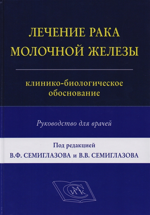 

Лечение рака молочной железы клинико-биологическое обоснование