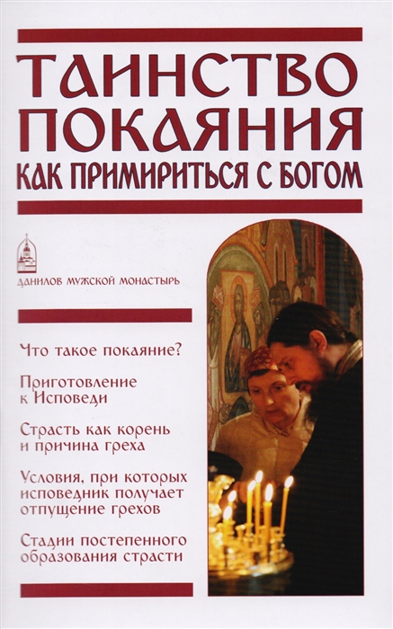 

Таинство покаяния Как примирится с Богом