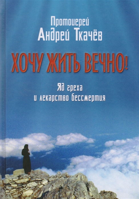 

Хочу жить вечно яд греха и лекарство бессмертия