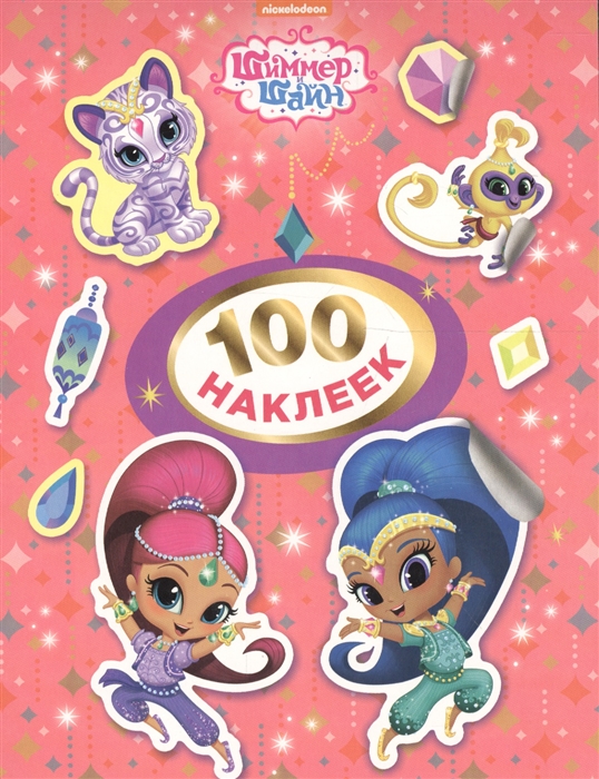 

Шиммер и Шайн 100 наклеек