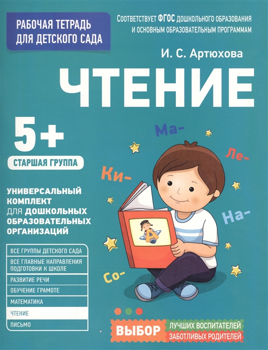 

Чтение Рабочая тетрадь для детского сада Старшая группа 5