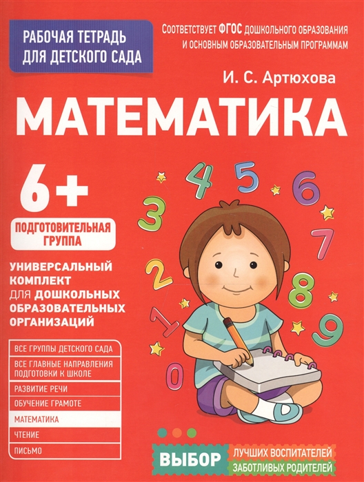 Математика Рабочая тетрадь для детского сада Подготовительная группа 6