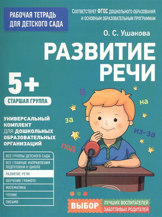 

Развитие речи Рабочая тетрадь для детского сада Старшая группа 5