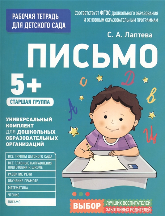 

Письмо Рабочая тетрадь для детского сада Старшая группа 5