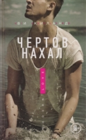 Чертов нахал Чертов нахал