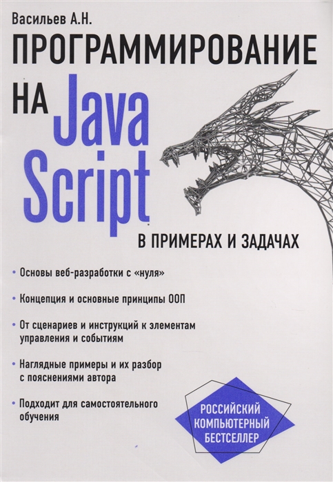 

JavaScript в примерах и задачах