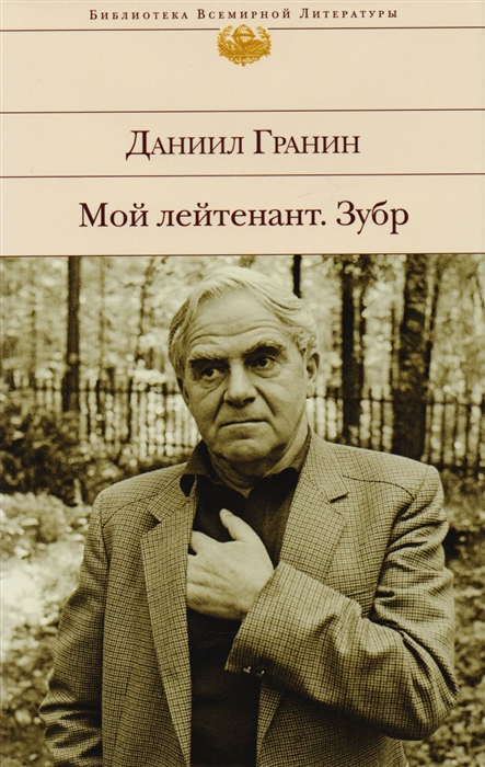 

Мой лейтенант Зубр
