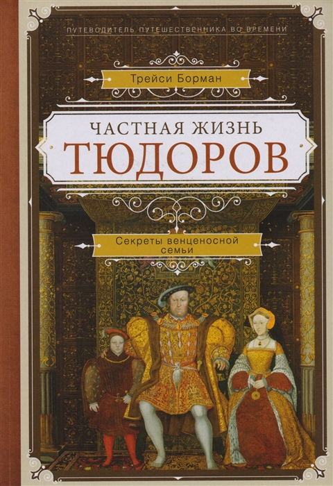 

Частная жизнь Тюдоров Секреты венценосной семьи