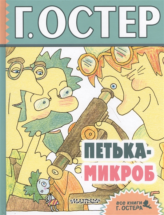 

Петька-микроб