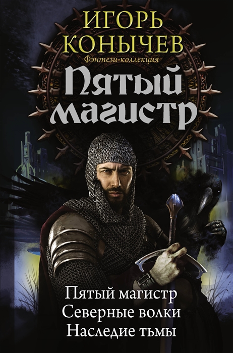 

Пятый магистр Северные волки Наследие тьмы