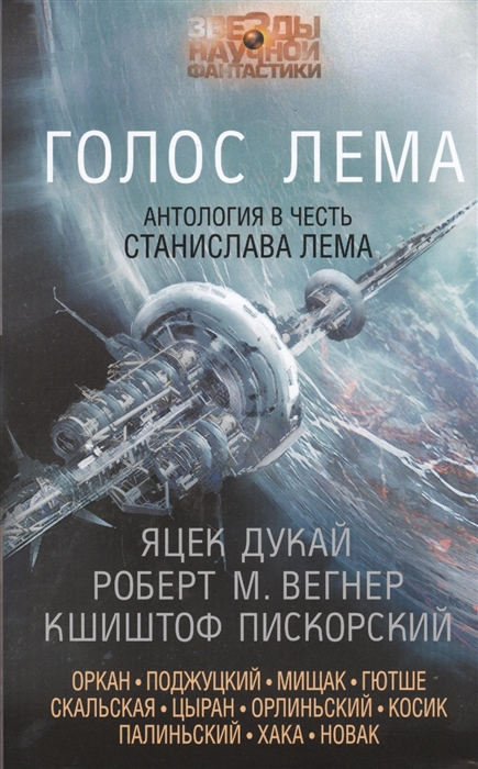 

Голос Лема Антология в честь Станислава Лема