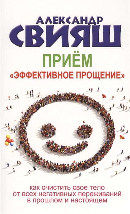 

Прием Эффективное прощение Как очистить свое тело от всех негативных переживаний в прошлом и настоящем