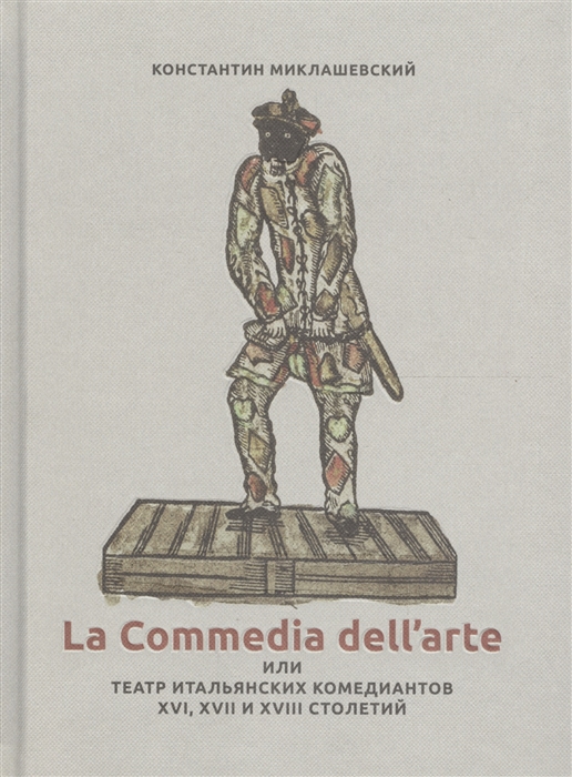 

La Commedia dell arte или Театр итальянских комедиантов XVI XVII и XVIII столетий