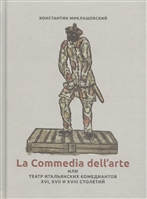 La Commedia dell`arte или Театр итальянских комедиантов XVI, XVII и XVIII столетий La Commedia dell`arte или Театр итальянских комедиантов XVI, XVII и XVIII столетий