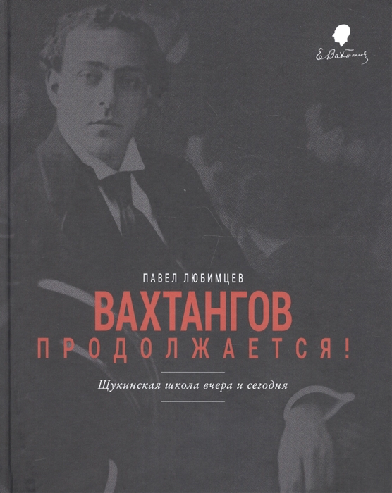 

Вахтангов продолжается Щукинская школа вчера и сегодня