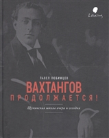 Вахтангов продолжается! Щукинская школа вчера и сегодня Вахтангов продолжается! Щукинская школа вчера и сегодня