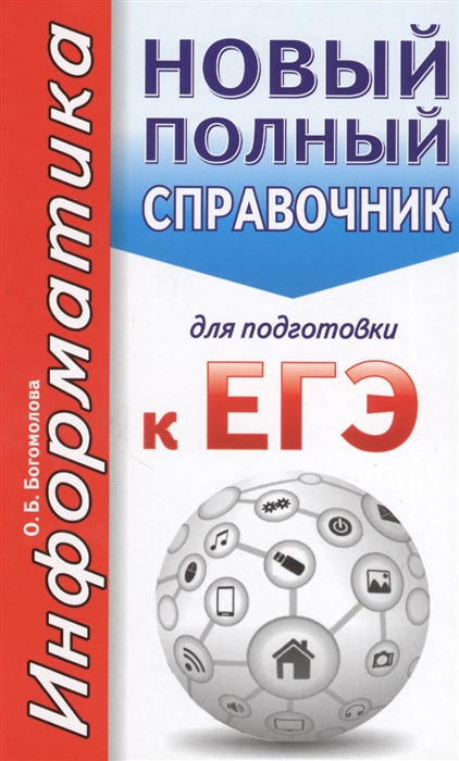 

Информатика новый полный справочник для подготовки к ЕГЭ