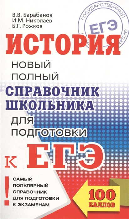

История Новый полный справочник для подготовки к ЕГЭ