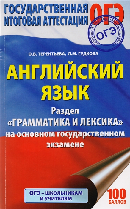 

Английский язык Раздел Грамматика и лексика на основном государственном экзамене