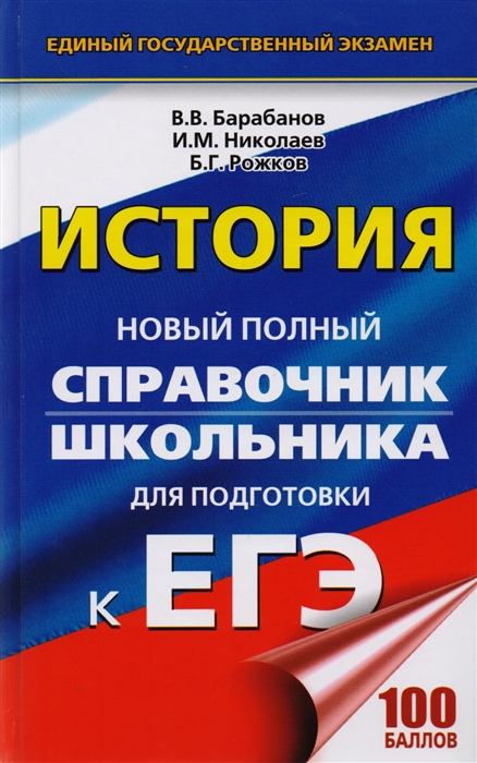 

История Новый полный справочник для подготовки ЕГЭ