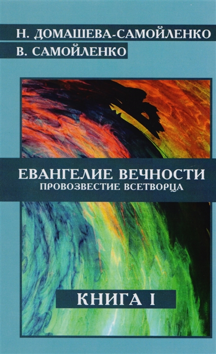 Домашева-Самойленко Н., Самойленко В. - Евангелие Вечности Провозвестие Всетворца Книга I