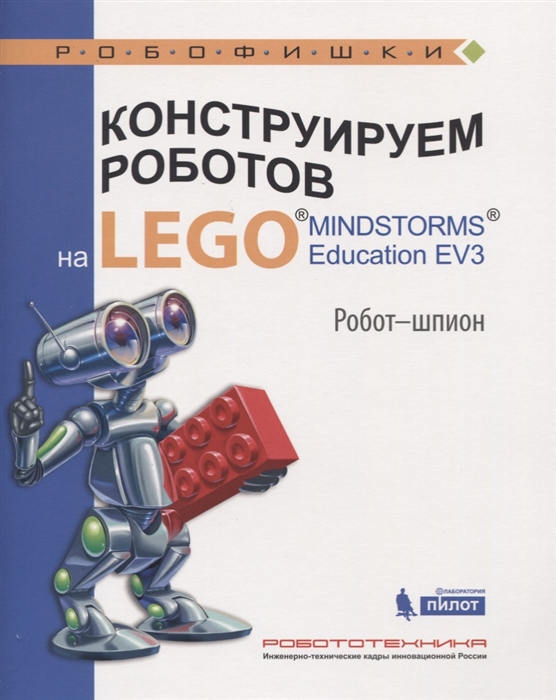Валуев А. - Конструируем роботов на LEGO MINDSTORMS Education EV3 Робот-шпион