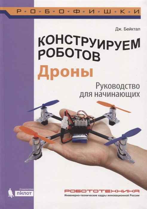 

Конструируем роботов Дроны Руководство для начинающих