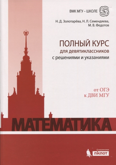 

Математика Полный курс для девятиклассников с решениями и указаниями Учебно-методическое пособие