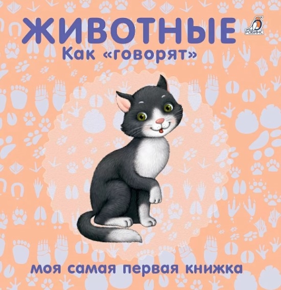 

Книжки-картонки Животные Как говорят