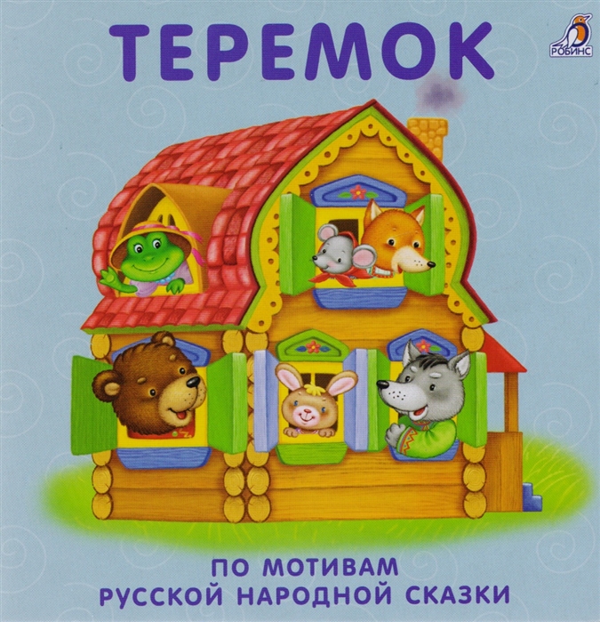 

Книжки-картонки Теремок По мотивам русской народной сказки