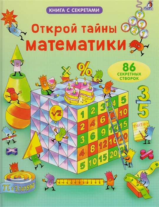

Открой тайны математики 86 секретных створок