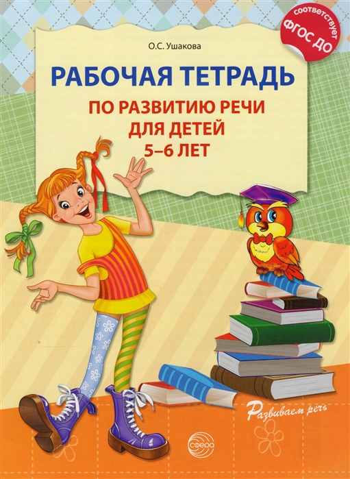 Ушакова О. - Рабочая тетрадь по развитию речи для детей 5-6 лет
