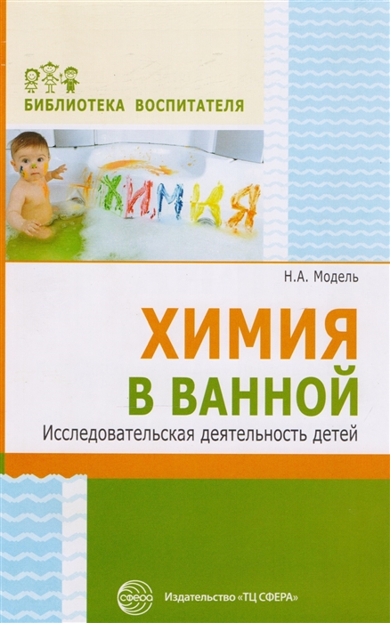 

Химия в ванной Исследовательская деятельность детей