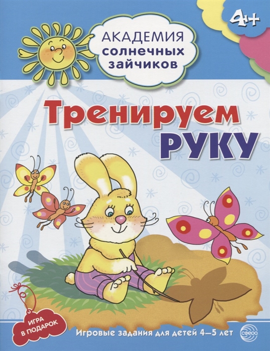 

Тренируем руку Игровые задания для детей 4-5 лет