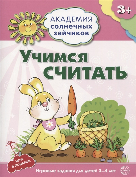 

Учимся считать Игровые задания для детей 3-4 лет