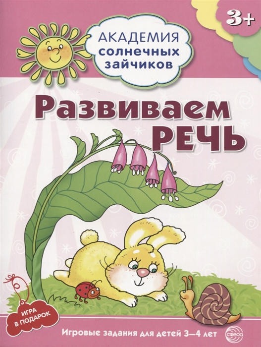 

Развиваем речь Игровые задания для детей 3-4 лет