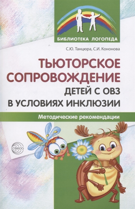 

Тьюторское сопровождение детей с ОВЗ в условиях инклюзии Методические рекомендации