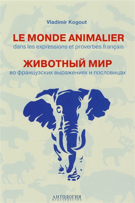 

Le monde animalier dans les expressions et proverbes francias Животный мир во французских выражениях и пословицах Словарь