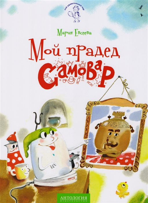 

Мой прадед - Самовар