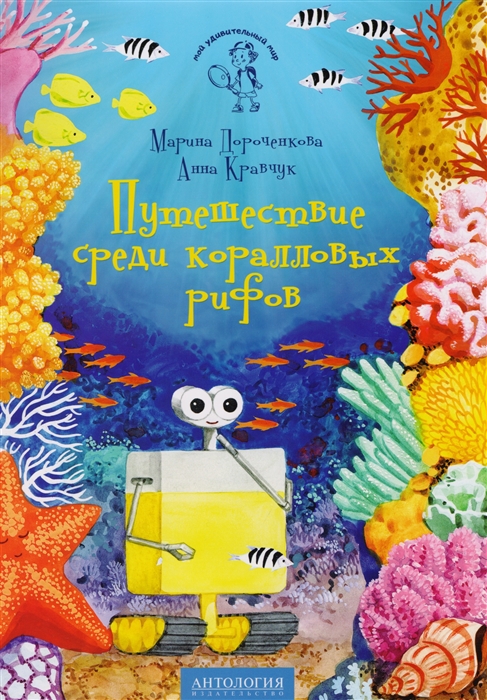 

Путешествие среди коралловых рифов