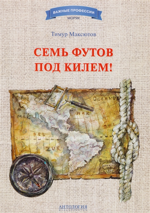 

Семь футов под килем