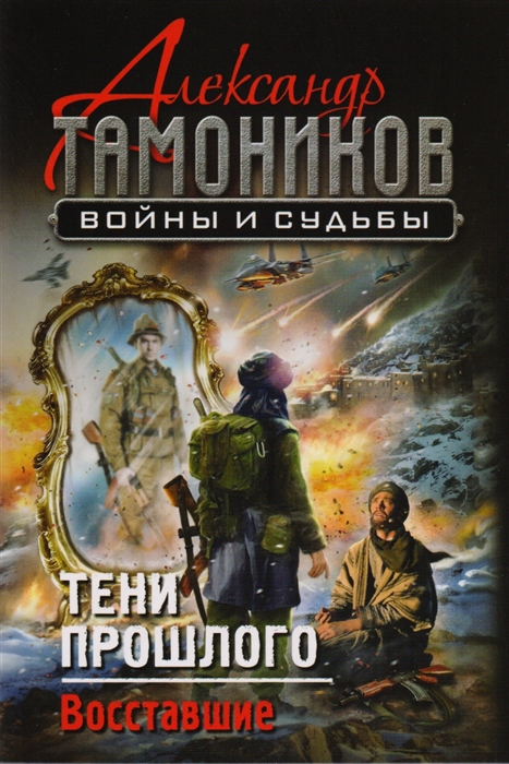 

Тени прошлого. Восстание