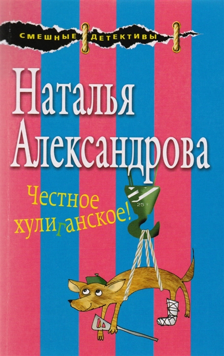 

Честное хулиганское