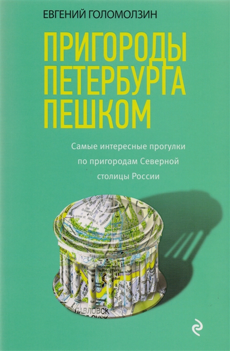 

Пригороды Петербурга пешком Самые интересные прогулки по пригородам Северной столицы России